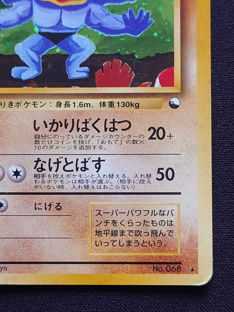 ポケモンカードゲーム　カイリキー　通信進化　旧裏　いかりばくはつ
