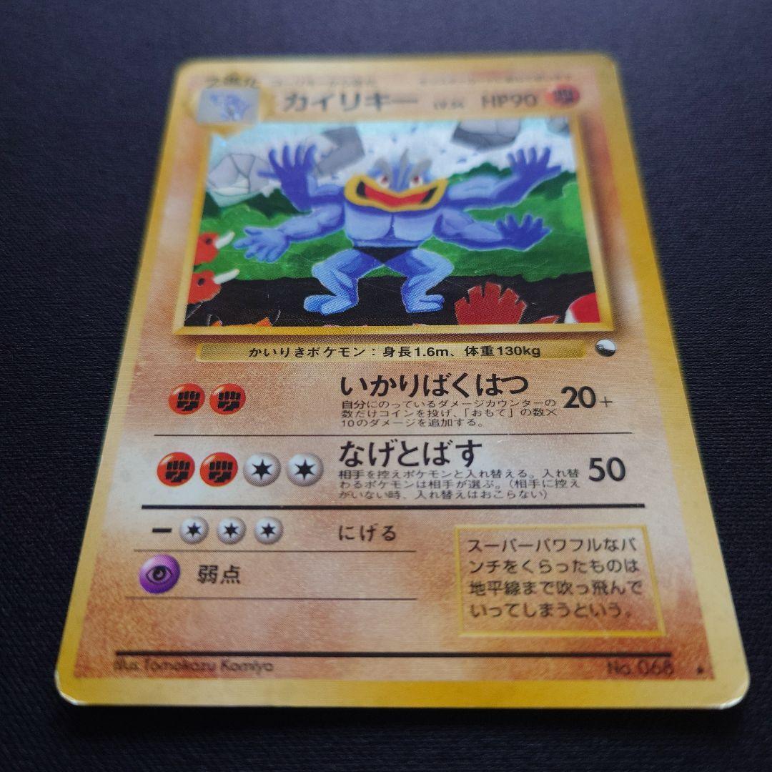 ポケモンカードゲーム　カイリキー　通信進化　旧裏　いかりばくはつ