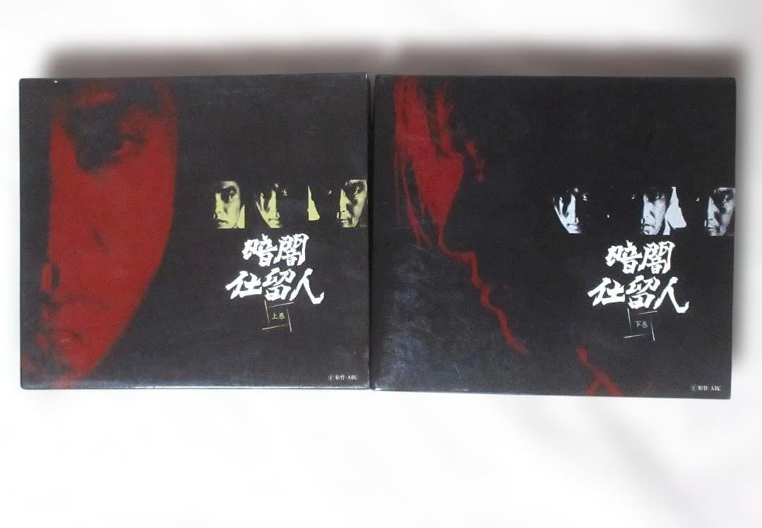 暗闇仕留人 DVD-BOX 上下巻セット ブックレット付 動作確認済