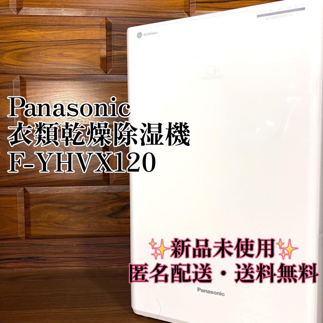 Panasonic パナソニック 衣類乾燥除湿機 F-YHVX120 新品未使用