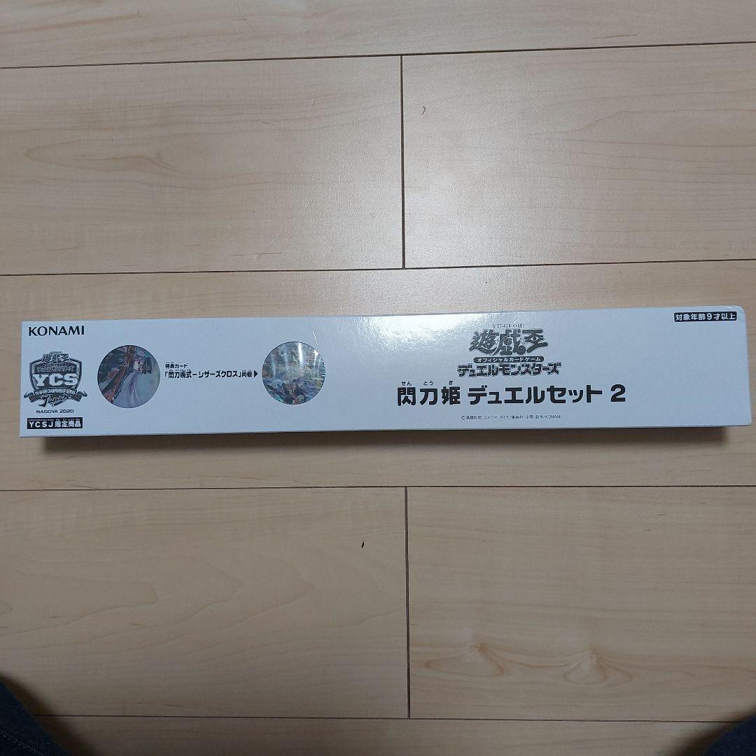 遊戯王 閃刀姫 デュエルセット2 YCSJ