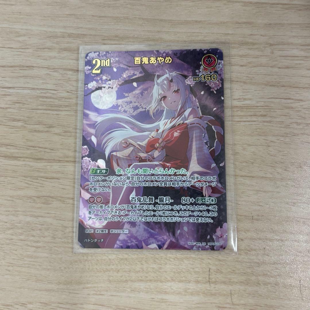 ホロライブカードゲーム　百鬼あやめUR