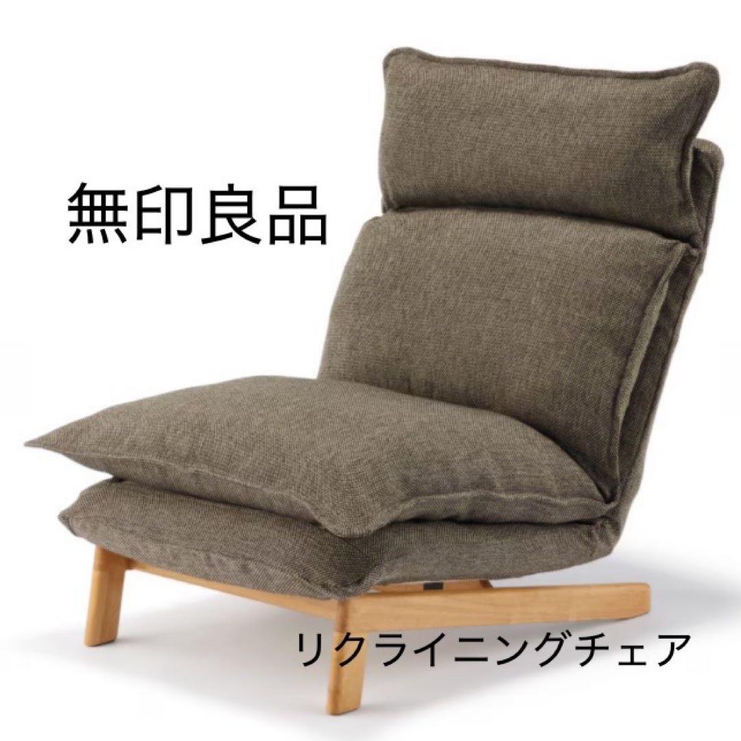 さっち。送料込み＊無印良品 ハイバックリクライニングソファ　１シーター