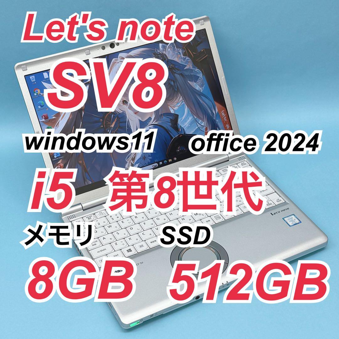 083 良品 512GBレッツノートSV8 i5 第8世代 8GB office