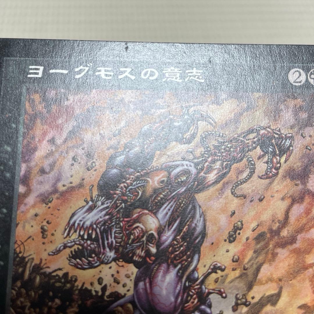 MtG ヨーグモスの意志【USG】日本語