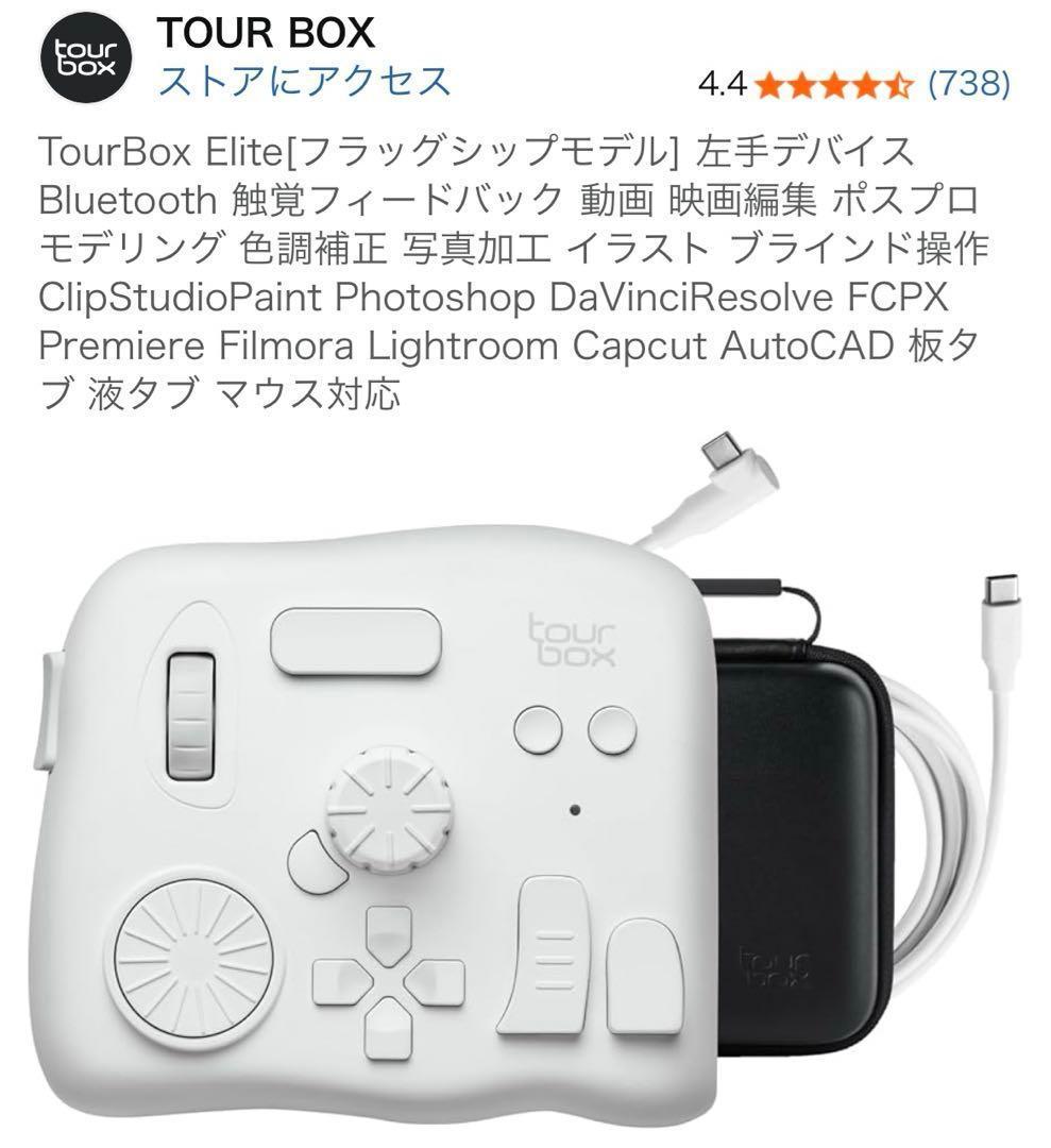 【新品未開封】ツアーボックス エリートTourBox Elite