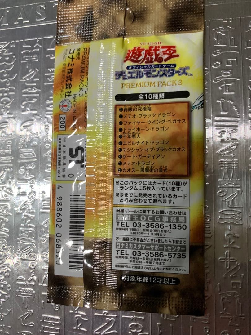 未開封プレミアムパック3