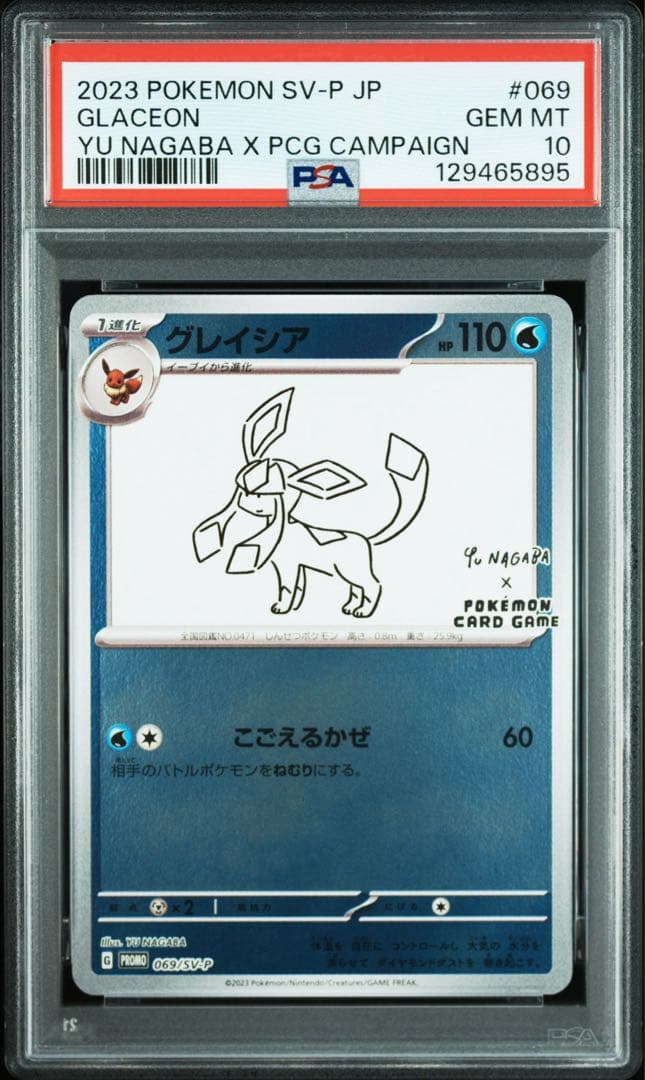 【PSA10】ポケモンカード NAGABA 長場 グレイシア 069/SV-P