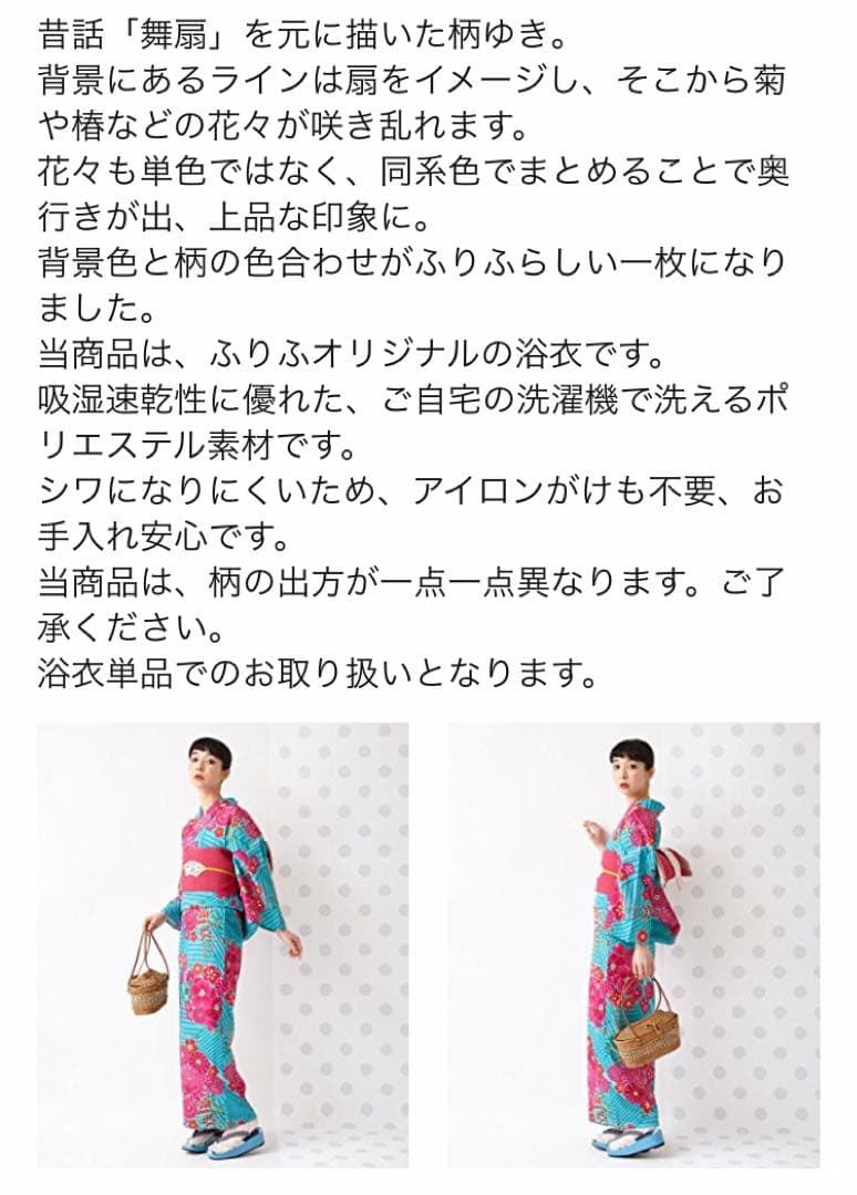 ふりふ浴衣単品