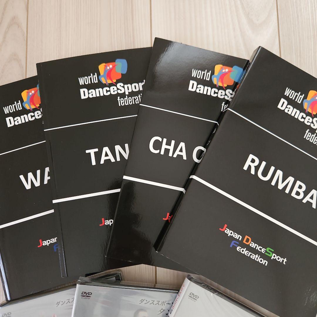 ダンススポーツ教本とDVDセット（ワルツ・タンゴ・チャチャ・ルンバ）