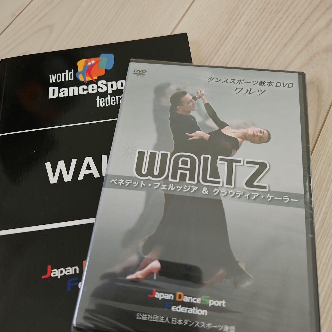 ダンススポーツ教本とDVDセット（ワルツ・タンゴ・チャチャ・ルンバ）