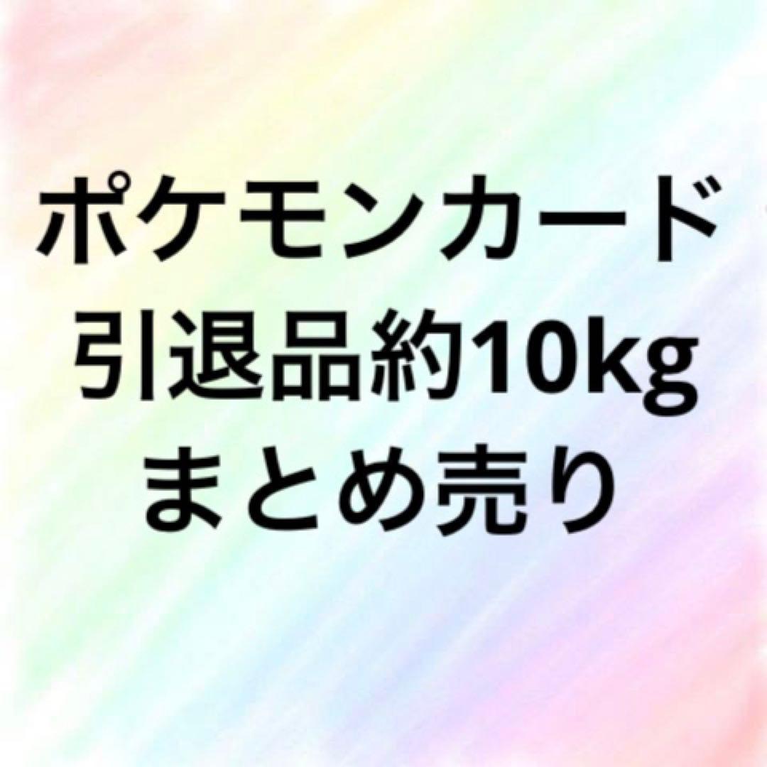 ポケモンカード　引退品　約10kg まとめ売り