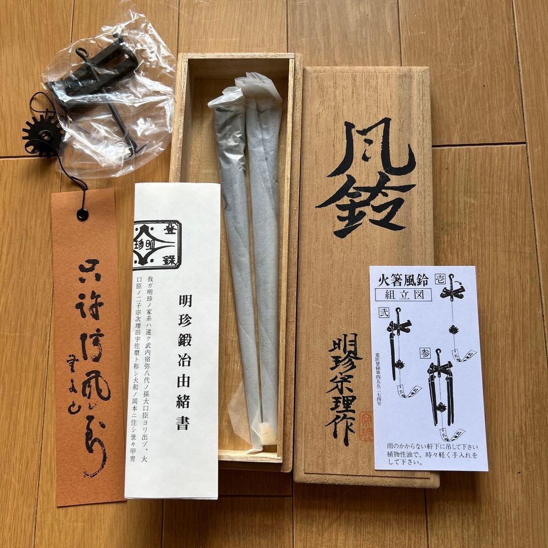 明珍宗理作　風鈴　お値下げ