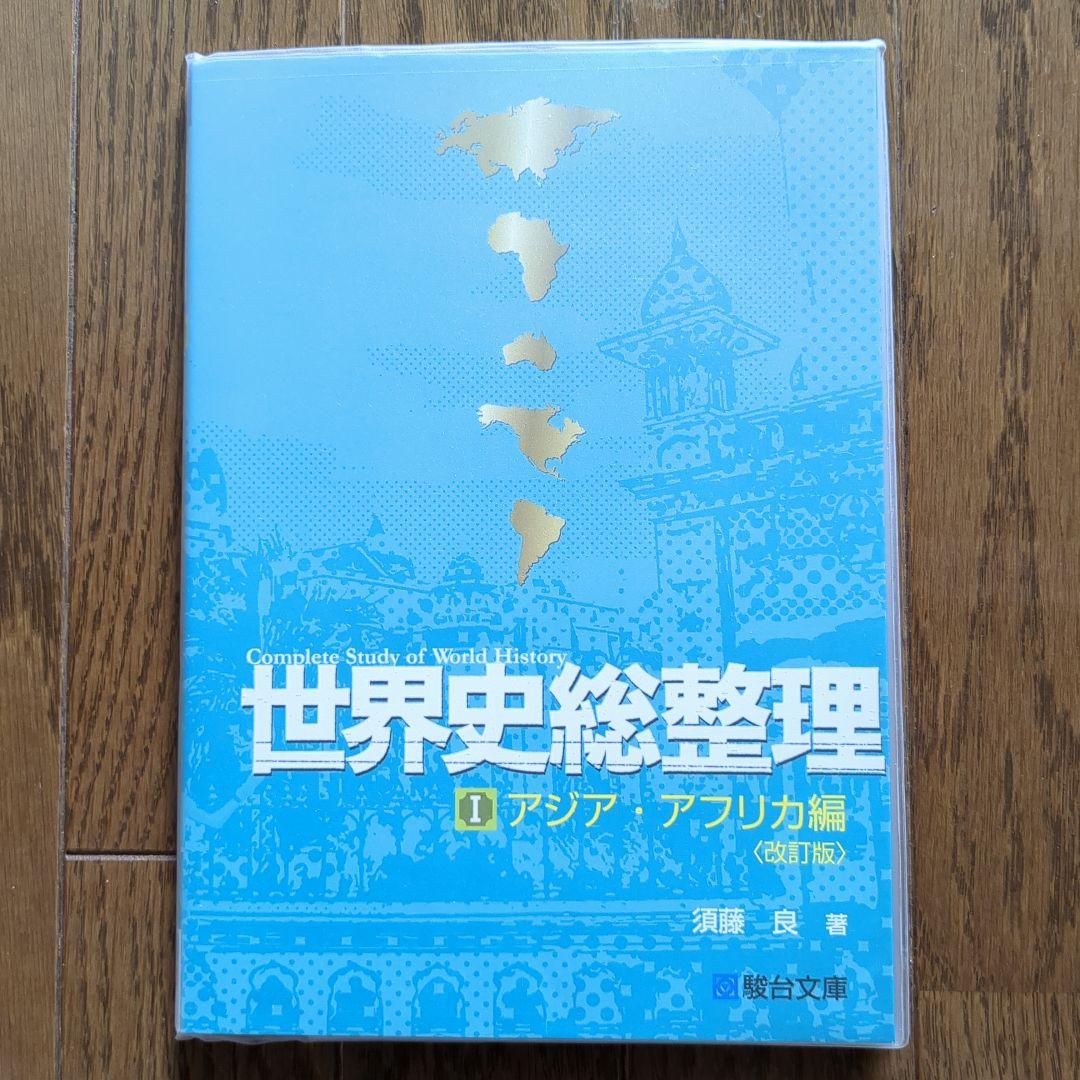 世界史総整理 1 アジア・アフリカ編 改訂版