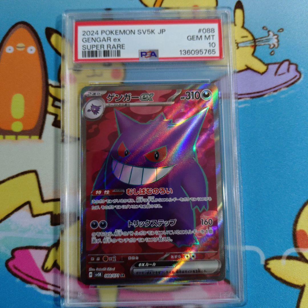 ゲンガーex SR SV5K ワイルドフォース PSA10