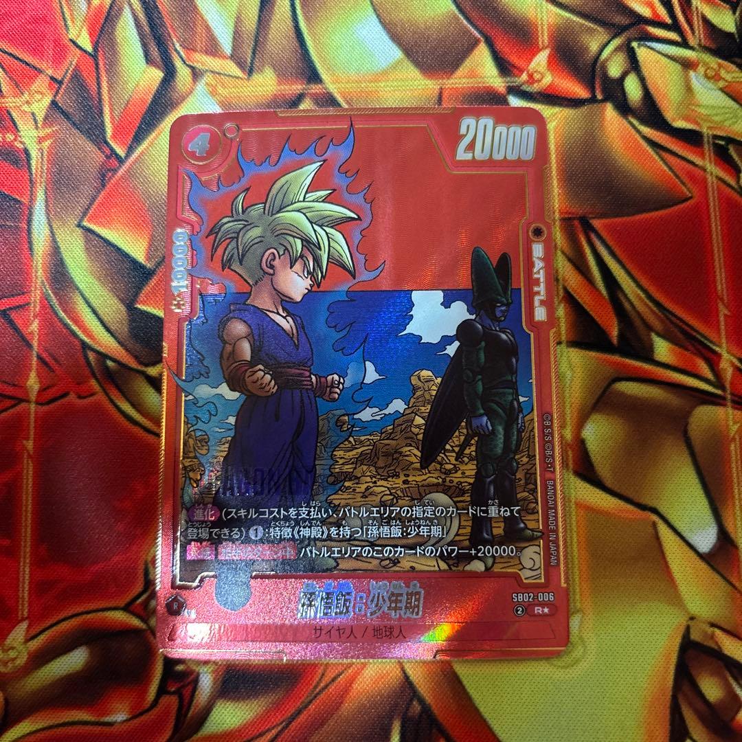 ドラゴンボール フュージョンワールド 孫悟飯:少年期　SB02-006 パラレル