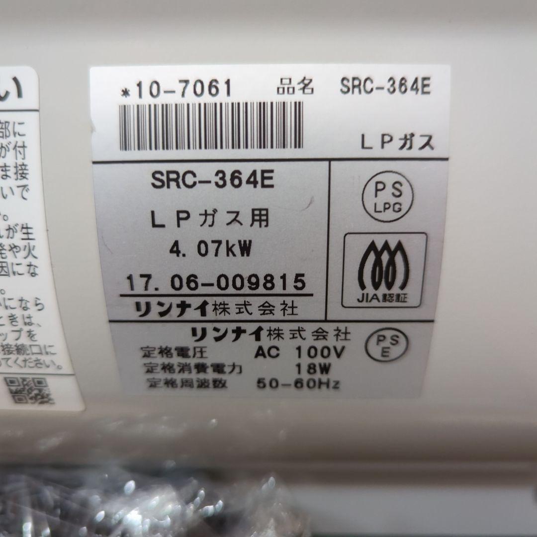 （使用頻度少なめ商品） Rinnai LPガス ファンヒーター SRC-364E