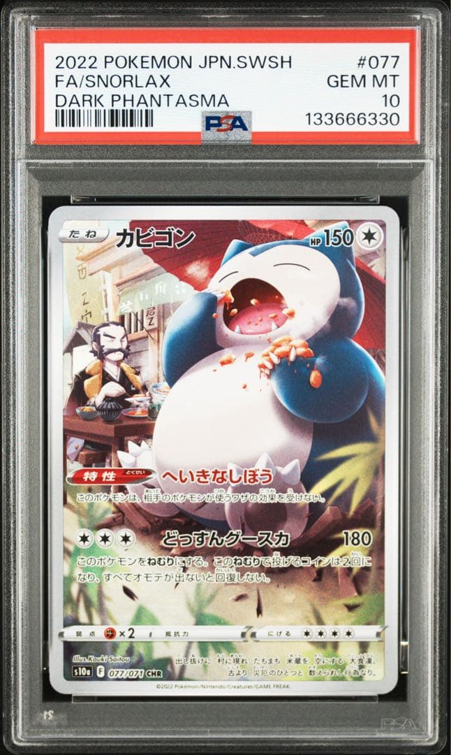 【 PSA10、連番】カビゴン　CHR.AR ポケモンカード151