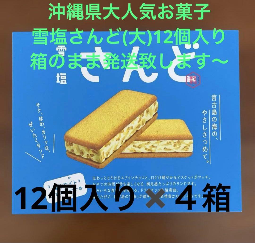 雪塩サンド ホワイトチョコレート 12個入り✖︎４箱