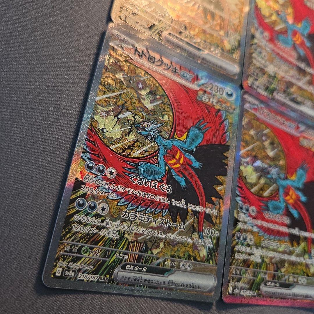 トドロクツキex sar sv8a 218/187