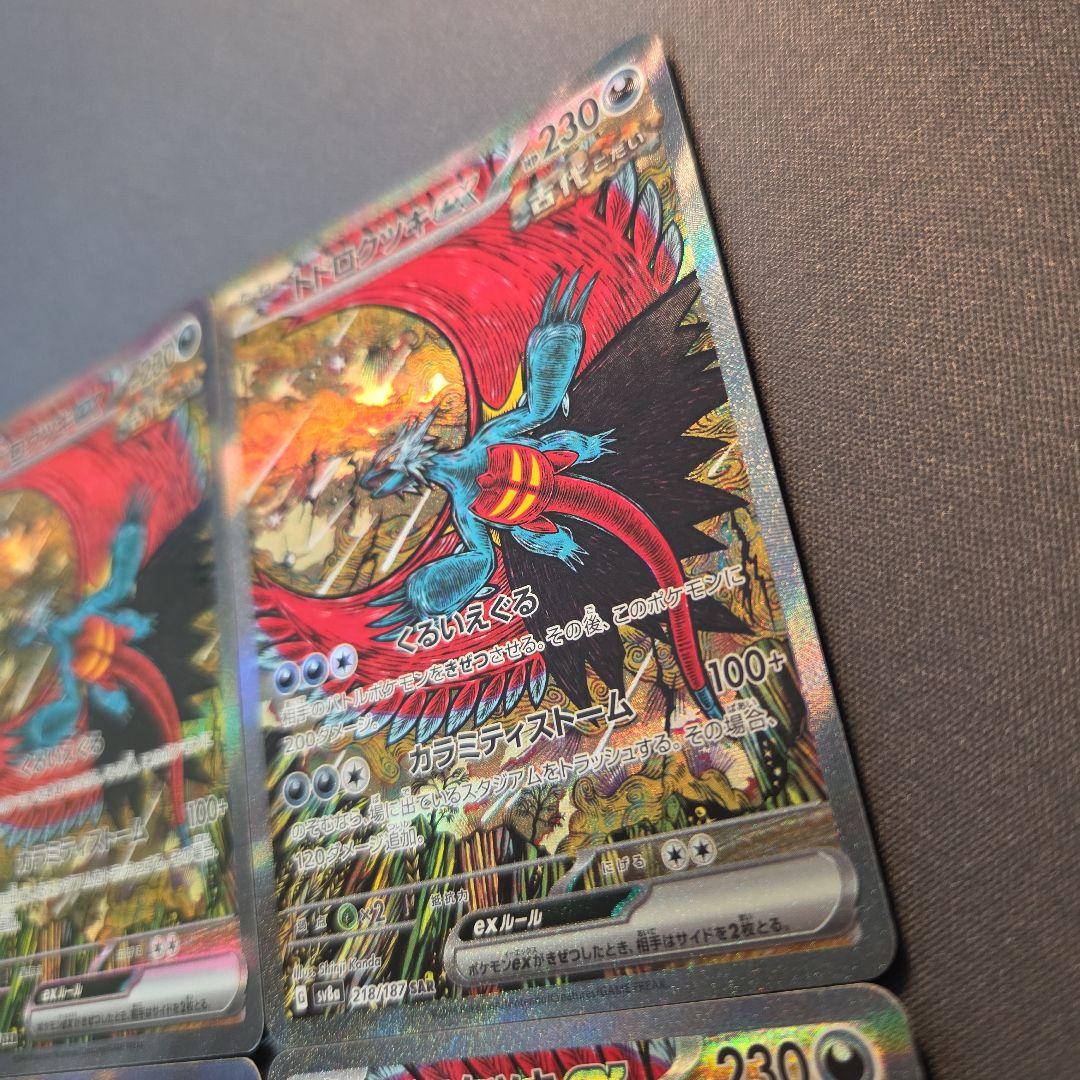 トドロクツキex sar sv8a 218/187