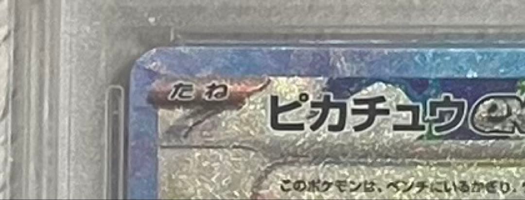 2024 ピカチュウex #122 スーパーレア