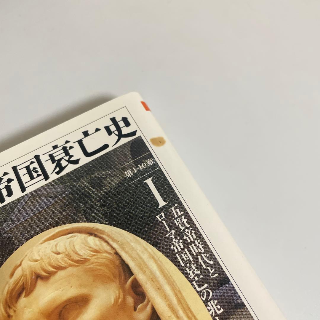 ローマ帝国衰亡史 全巻セット 全10巻セット E・ギボン ちくま学芸文庫