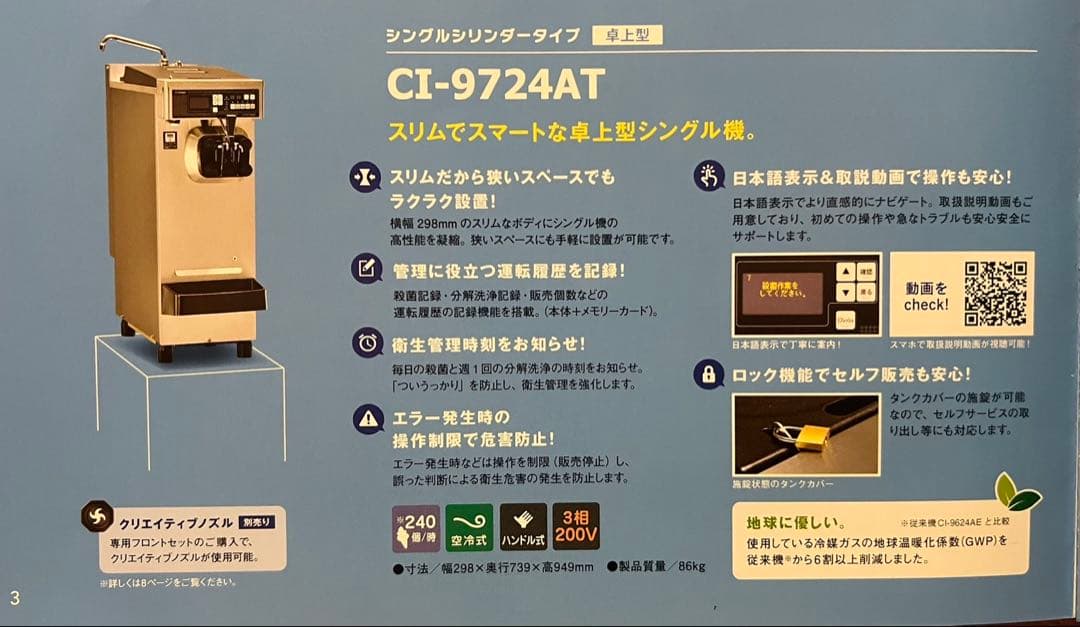 CI-9724AT NISSEIソフトクリームサーバー 完備品