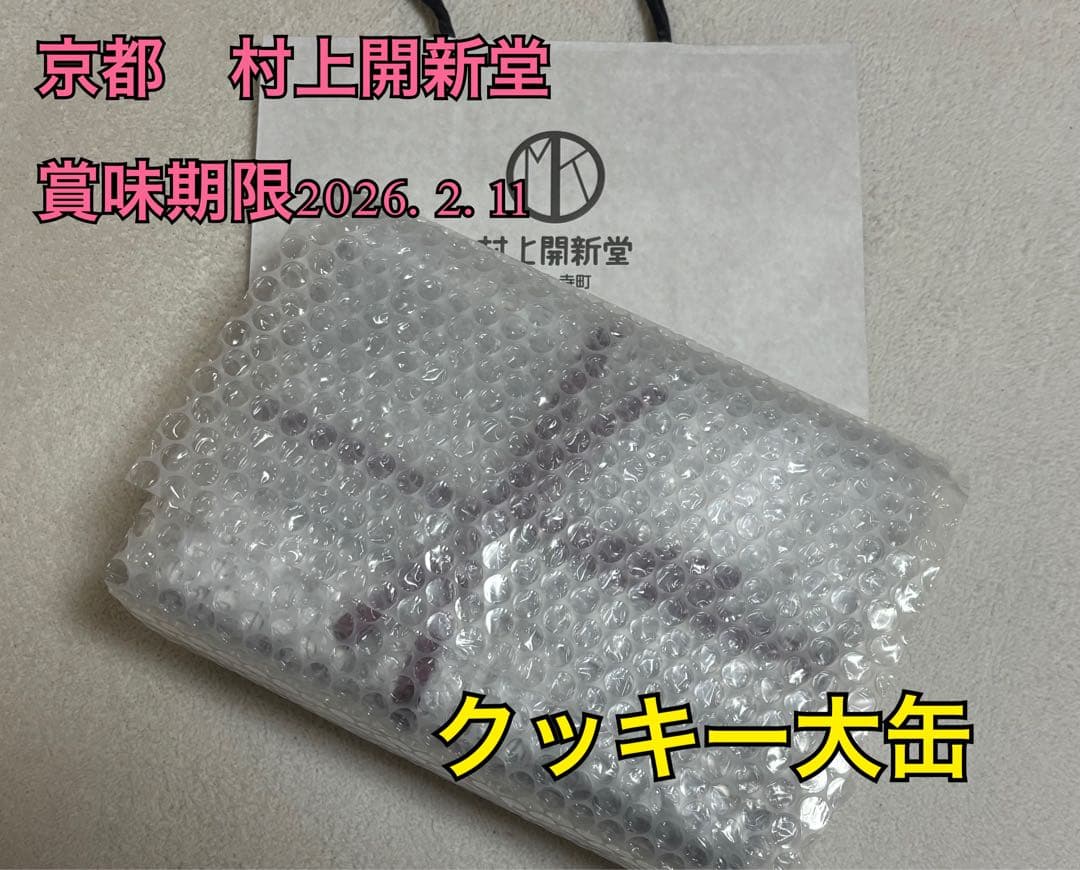 ラスト【入手困難】京都村上開新堂【賞味期限2026年2月11日】クッキー 大缶