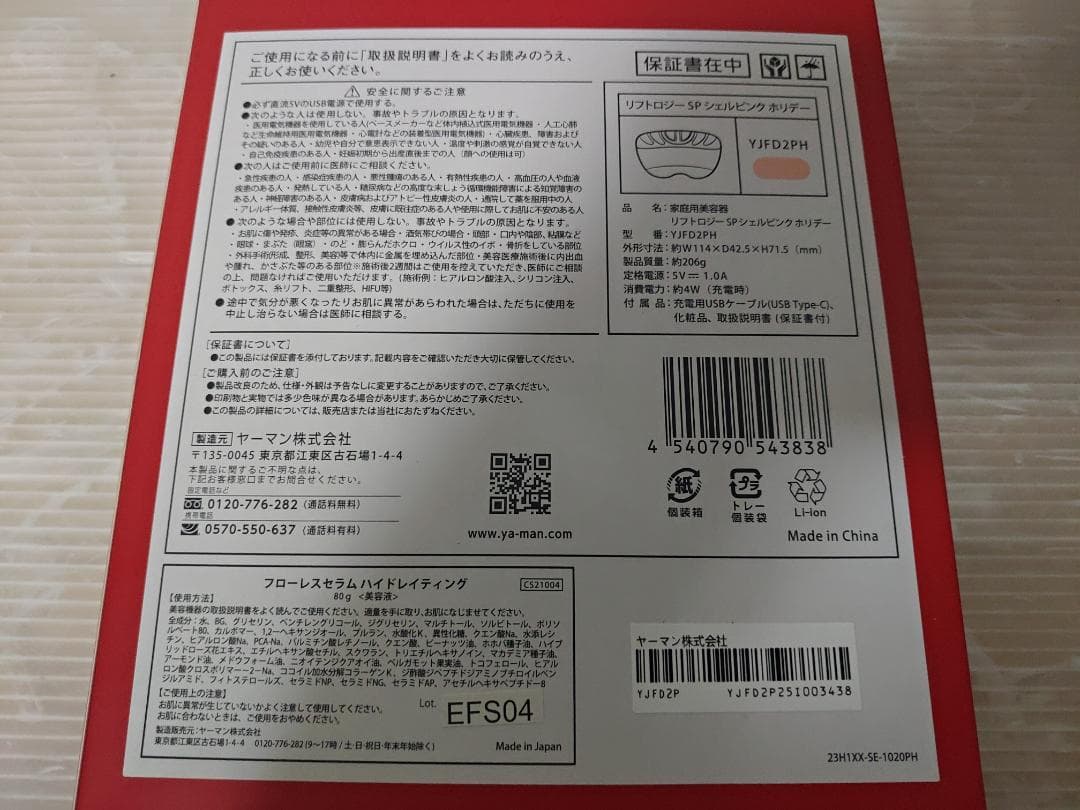 新品未使用 リフトロジーSP シェルピンクホリデー YJFD2PH