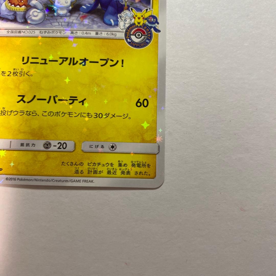 サッポロのピカチュウ PROMO 005/SM-P