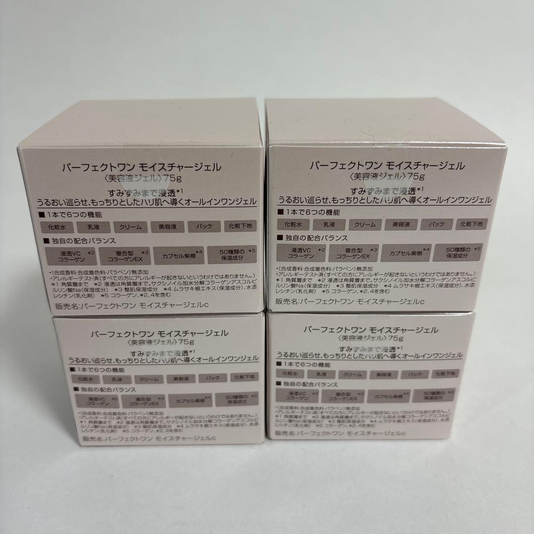 パーフェクトワンモイスチャージェル75ｇ4個セット