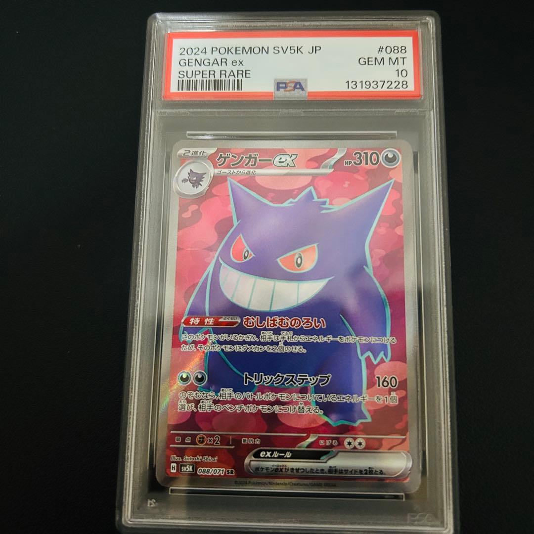 【PSA10】ゲンガーex SR [SV5K 088/071]