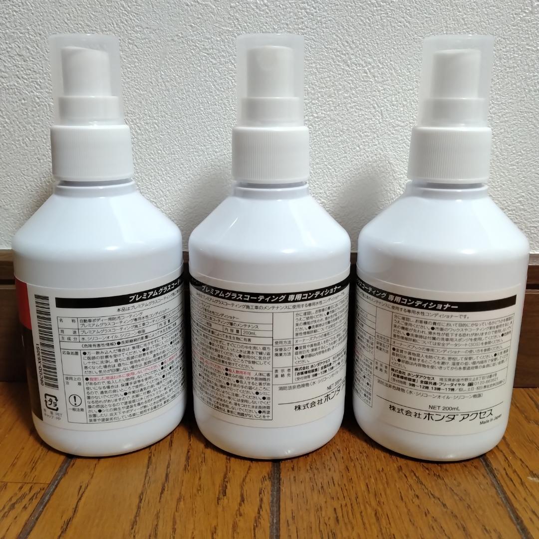 未使用品　専用コンディショナー 200ml×３本　ホンダ プレミアムグラスコーテ