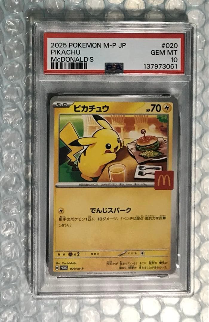 2025 ピカチュウ #020 マクドナルドカードPSA10
