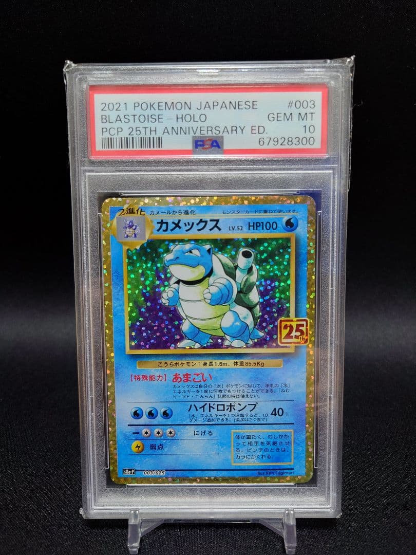 高騰中！！【PSA10】25周年　カメックス（002/025）