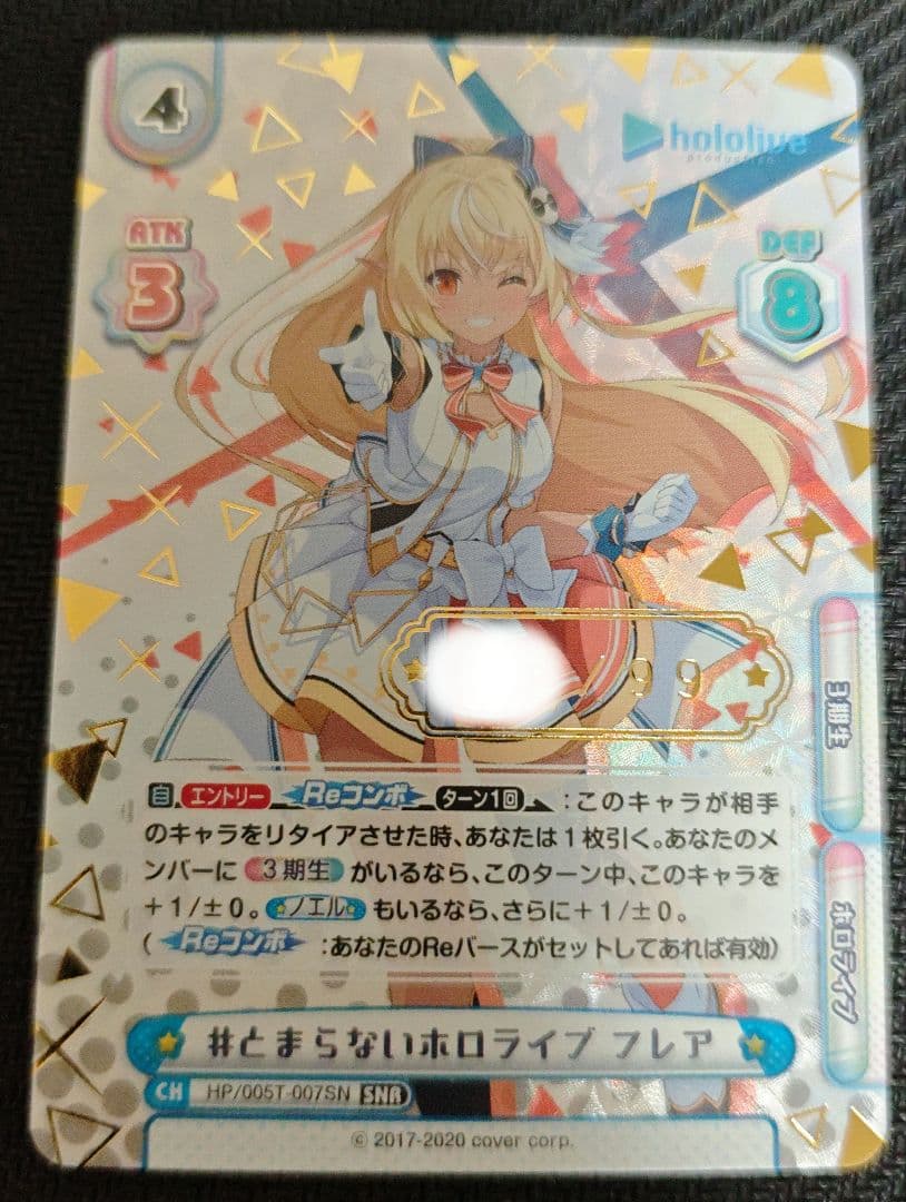 Reバース とまらないホロライブ フレア　SNR シリアル