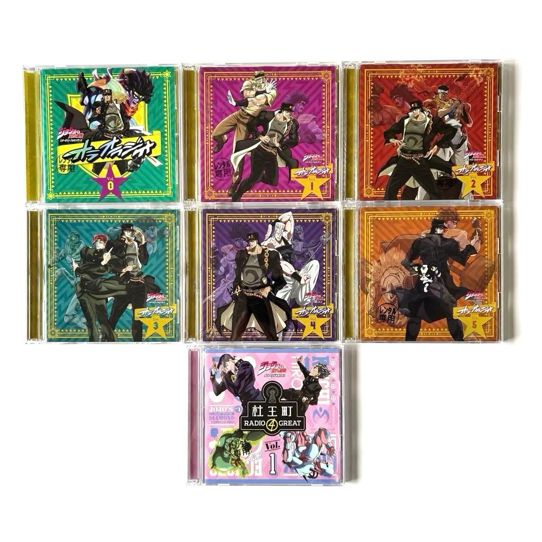 ジョジョの奇妙な冒険 オラオラジオ【0〜5】＋杜王町RADIO【1】