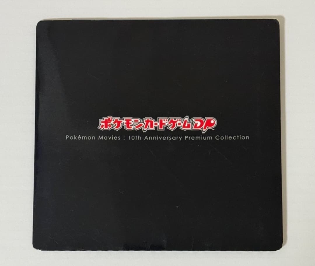 映画10周年記念プレミアムシート 10th　ポケモンカードゲームDP　ポケモン