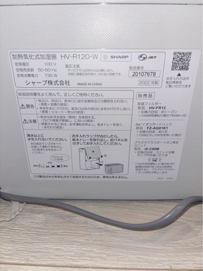 2022年製 SHARP 加熱気化式空気清浄機 HV-R120-W