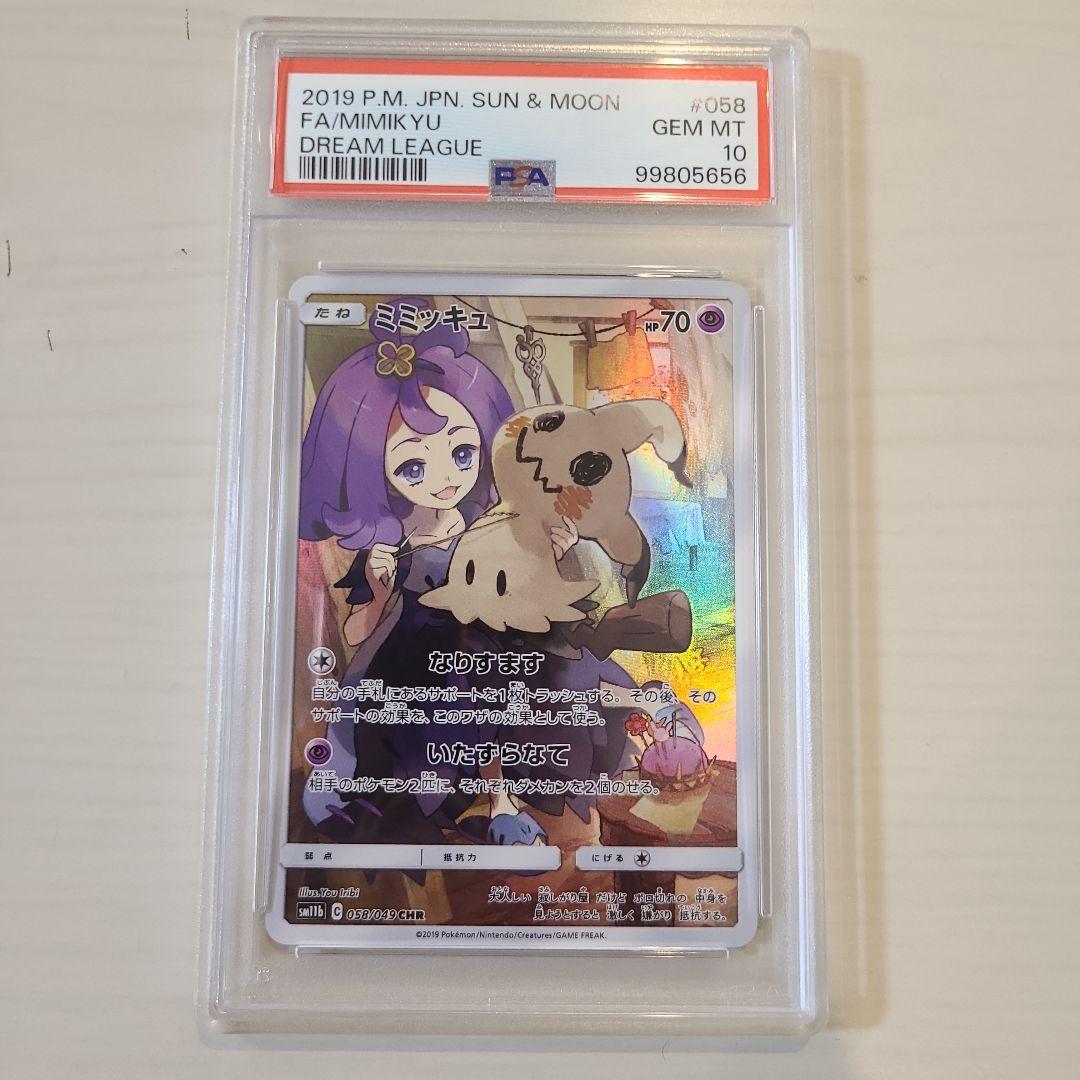 【ミミッキュ CHR PSA10】