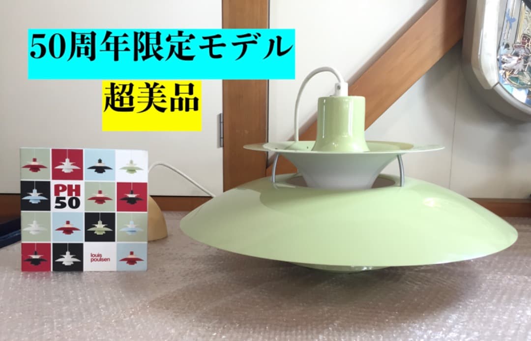 ○【正規品】ルイスポールセン PH50 ワサビグリーン 天井照明 50周年限定