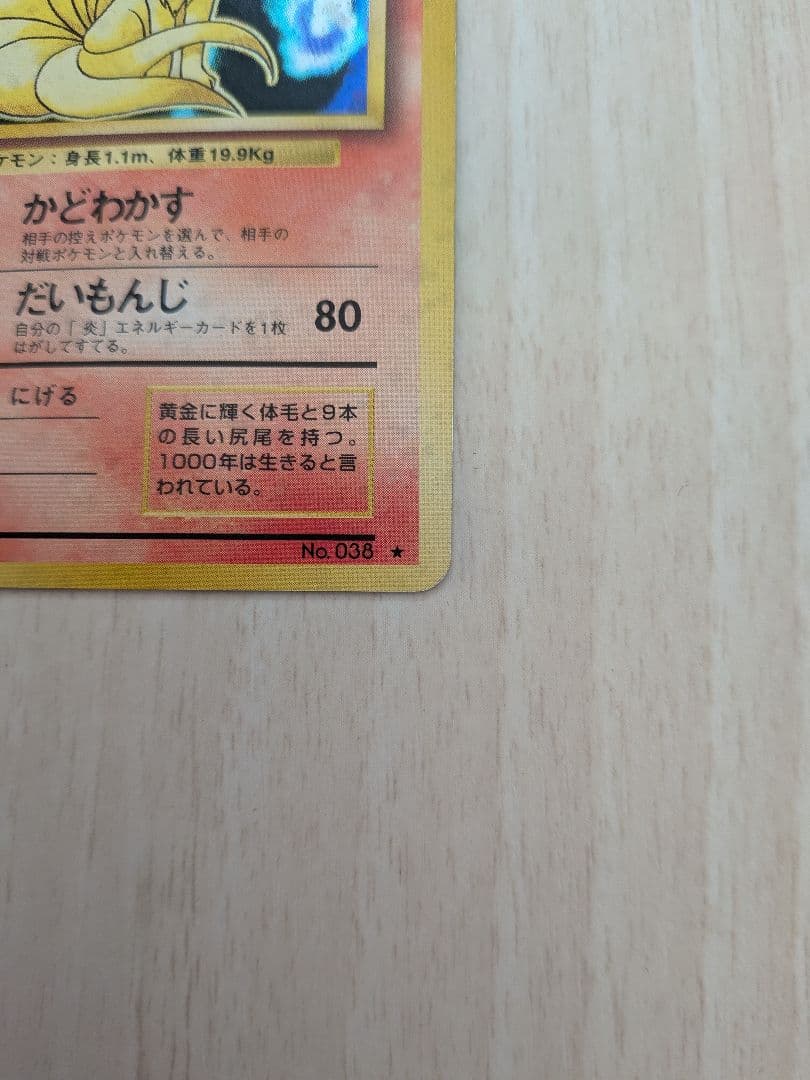 キュウコン LV.31 HP80 ポケモンカード No.036 旧裏