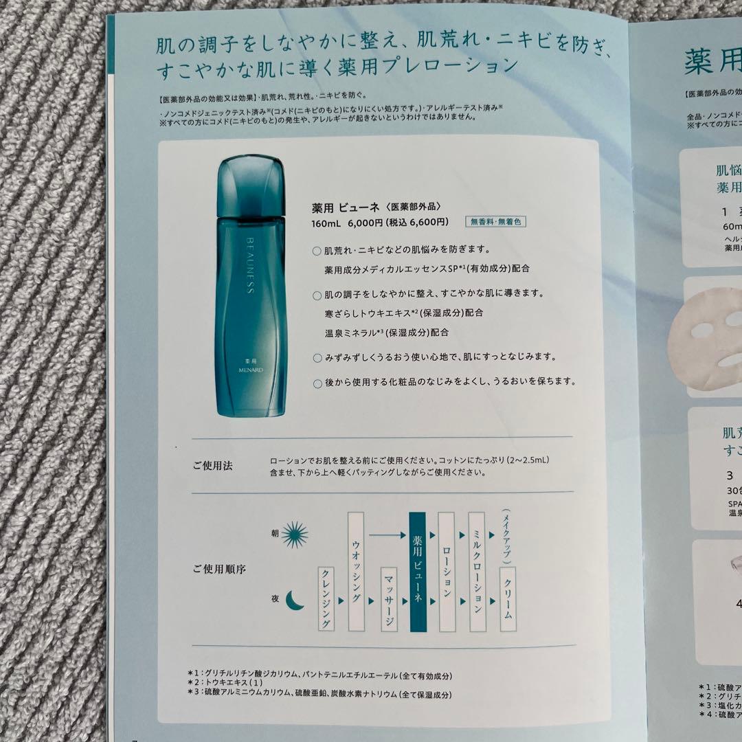 メナード　薬用ビューネ6/21リニューアル商品×2 コットンプレゼント♪