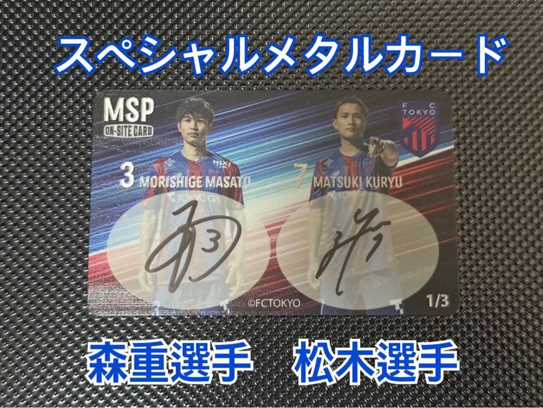 FC東京　オンサイトカード　メタルカード　森重真人選手、松木玖生選手