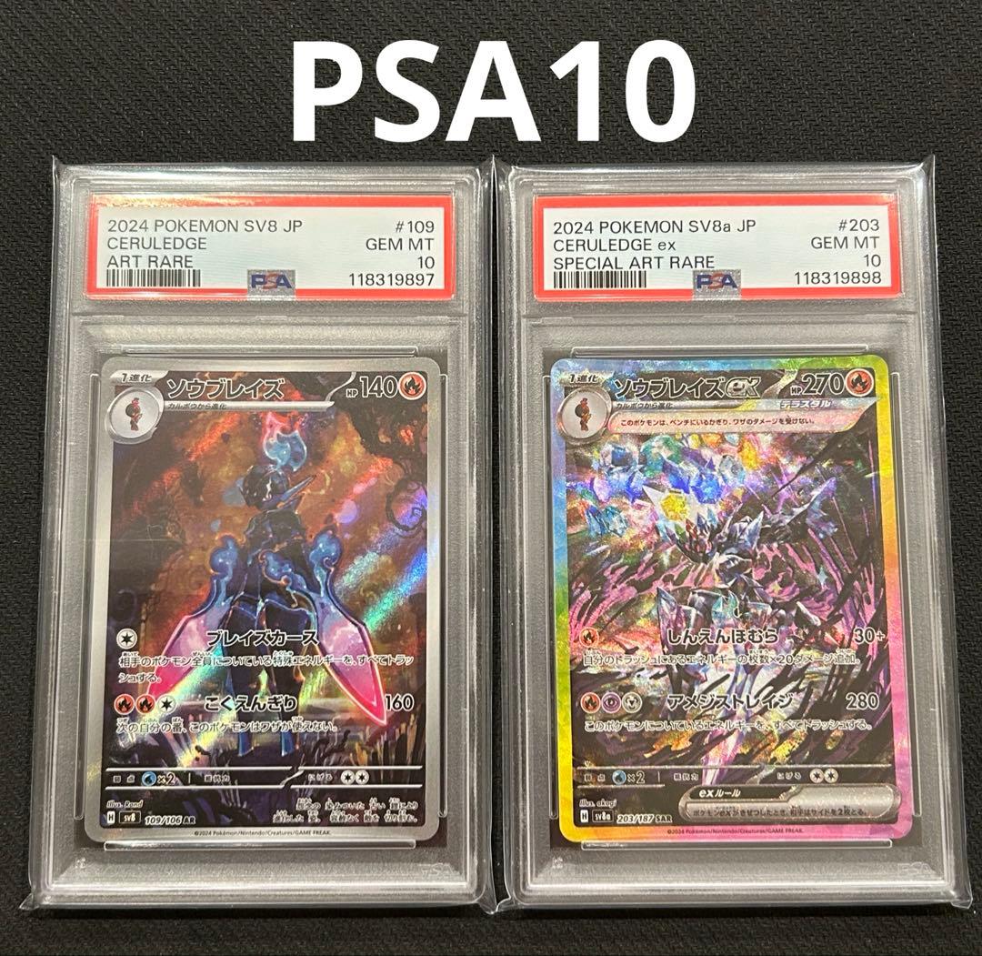 PSA 10 ソウブレイズex SAR AR 連番 ポケモンカード テラスタル