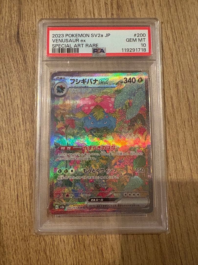 【即日発送可・即購入可】フシギバナex sar psa10 151