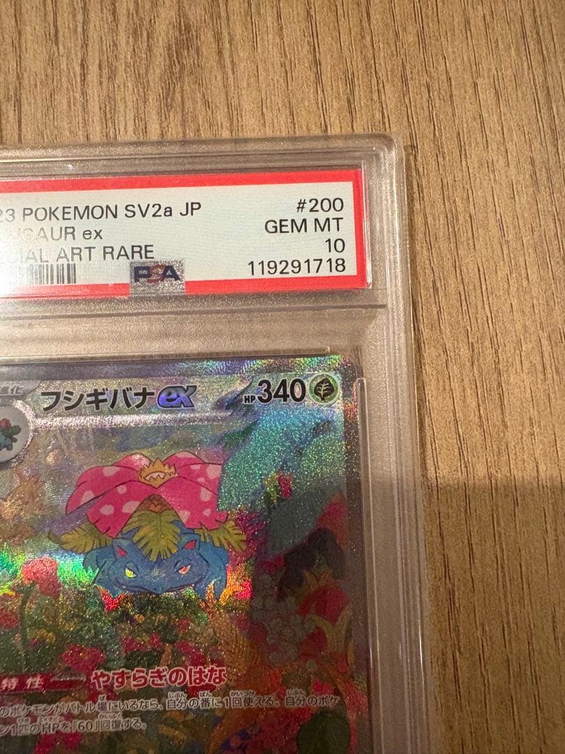 【即日発送可・即購入可】フシギバナex sar psa10 151