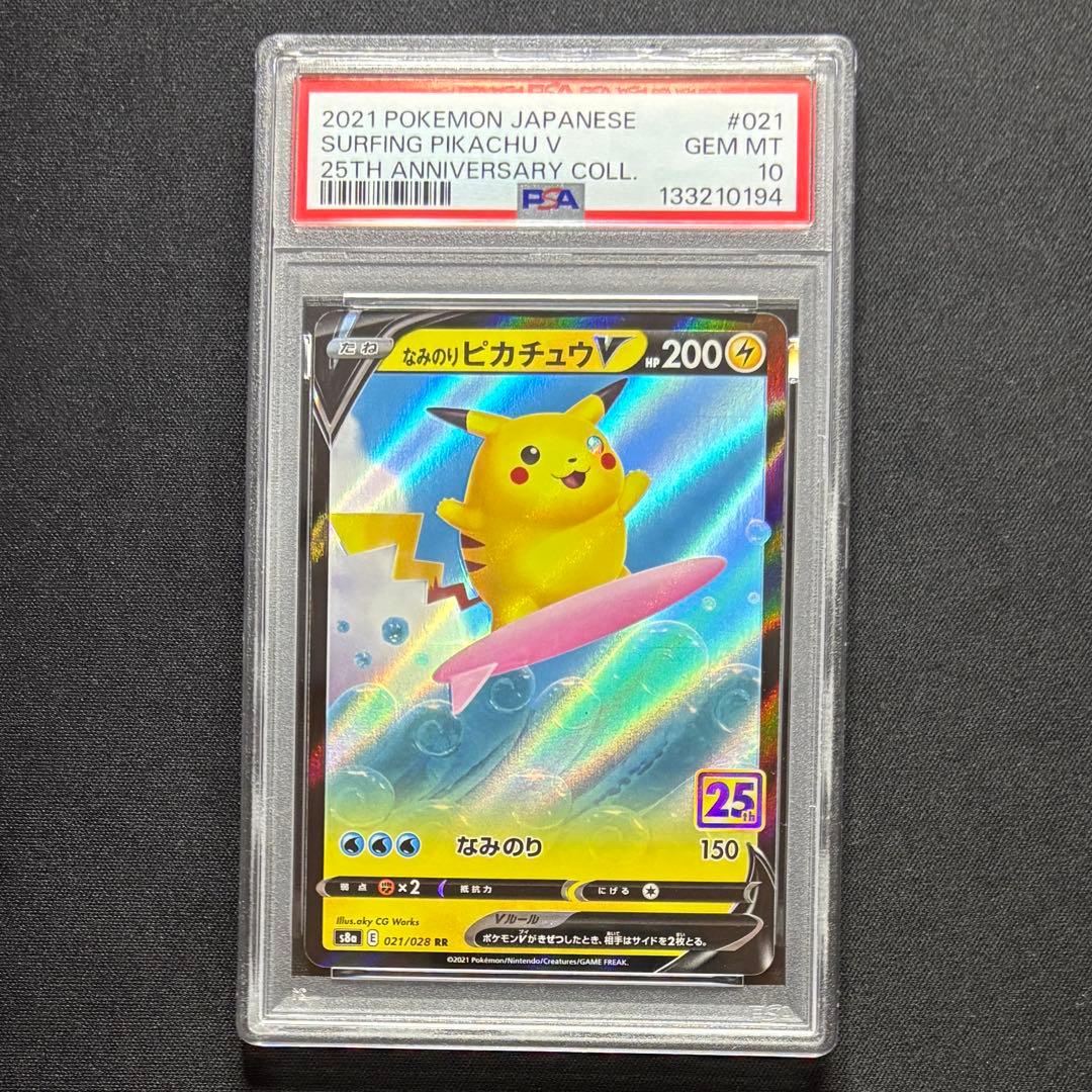 【psa10 連番】そらをとぶピカチュウv なみのりピカチュウ v 25th