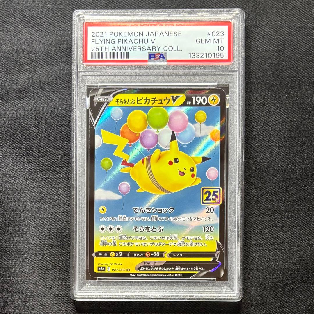 【psa10 連番】そらをとぶピカチュウv なみのりピカチュウ v 25th